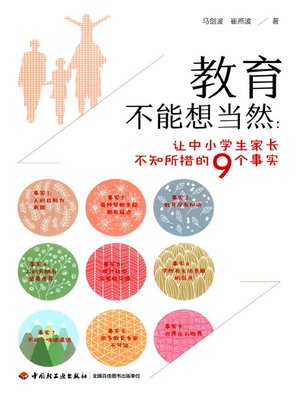 cover image of 教育不能想当然 (Education Can't Be Taken for Granted)